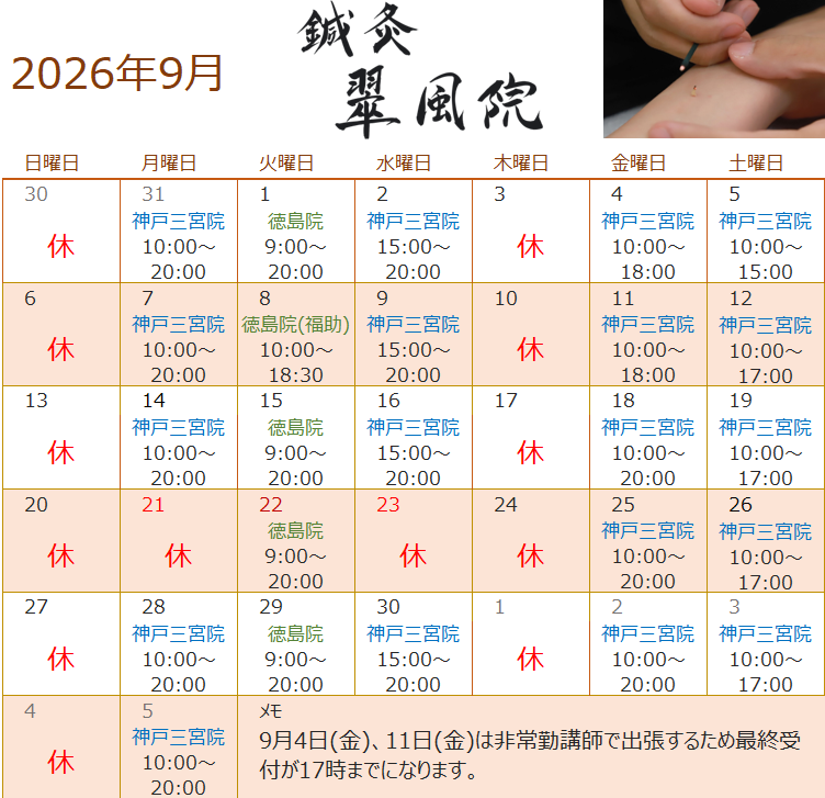 鍼灸翠風院 2026年9月 施術カレンダー（徳島院）
