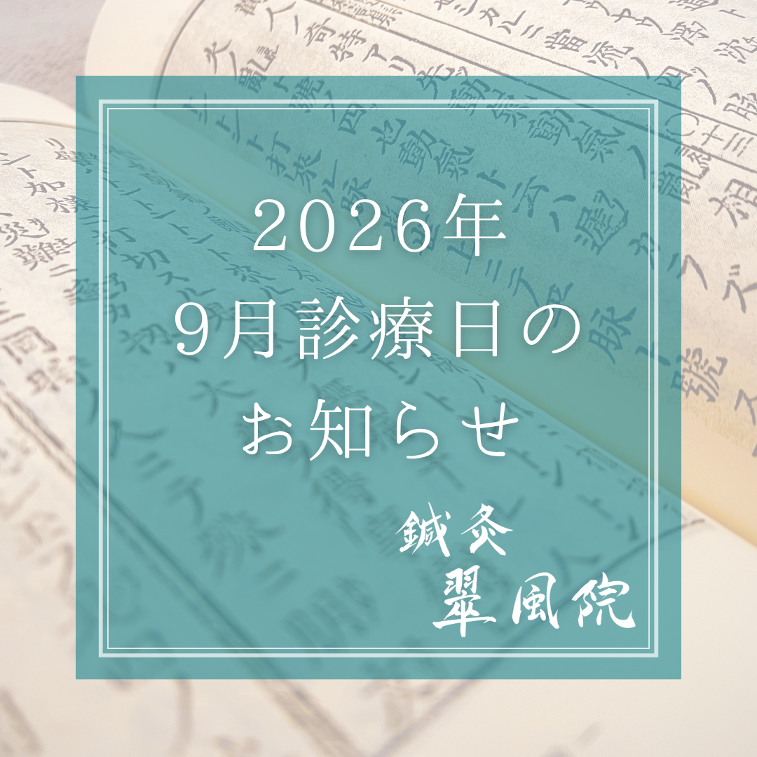 2026年9月 施術日のお知らせ｜鍼灸翠風院